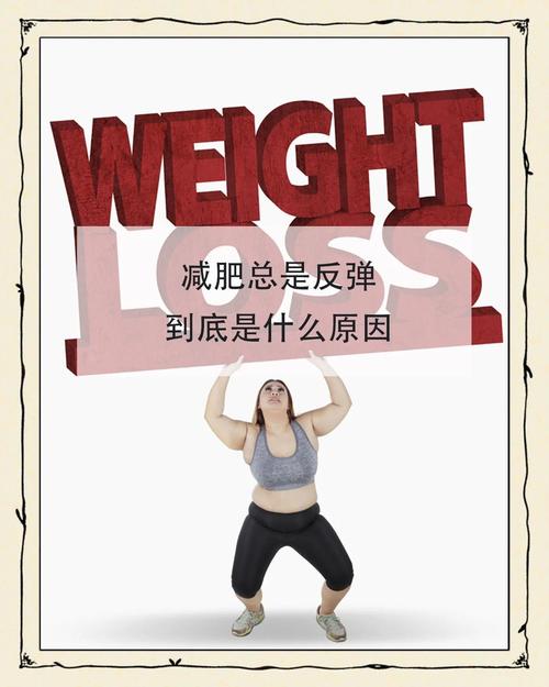 为什么减肥后容易反弹，背后的原因究竟是什么？