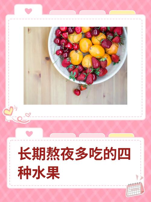 熬夜时应该多吃哪四种水果来补充营养呢？