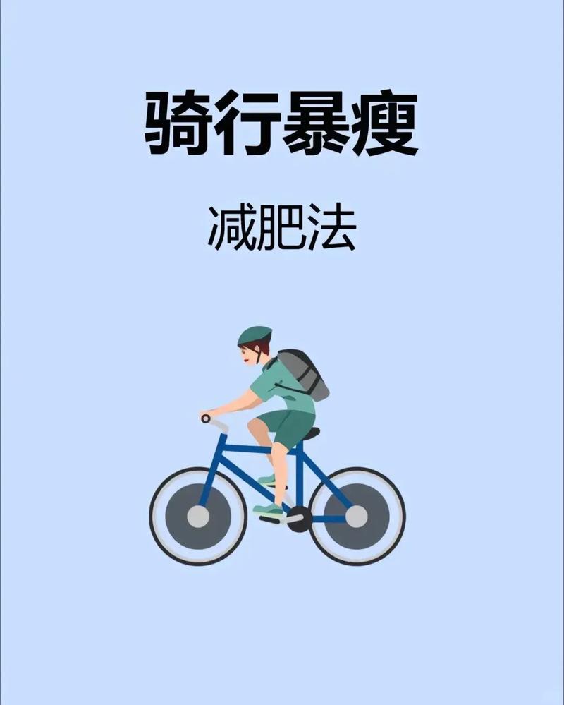 骑自行车运动真的嫩有效帮助减肥吗？