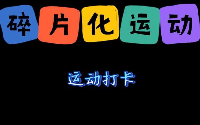 如何利用懒人族上班族零碎时间，高效进行运动？