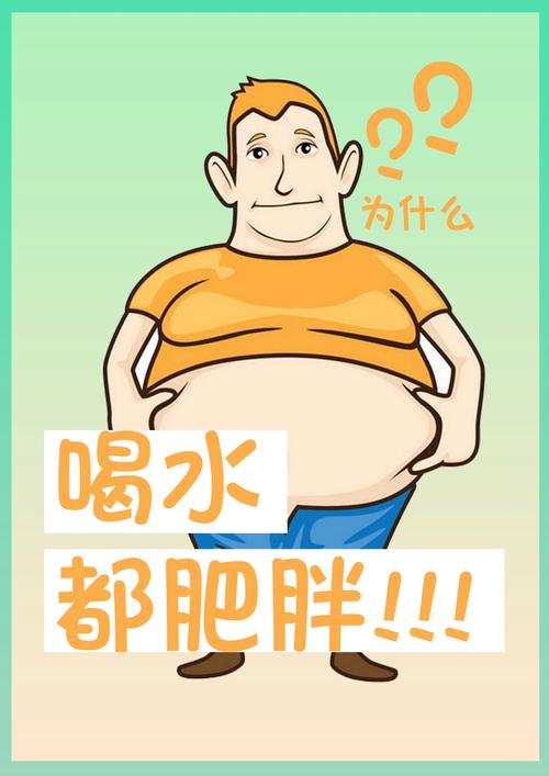 喝水都长胖，是不是我的新陈代谢太慢了？