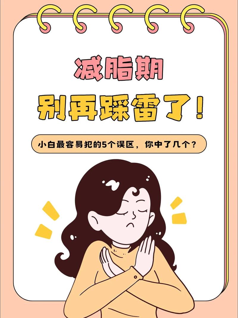 减肥时过分相信哪些误区会导致越减越肥呢？