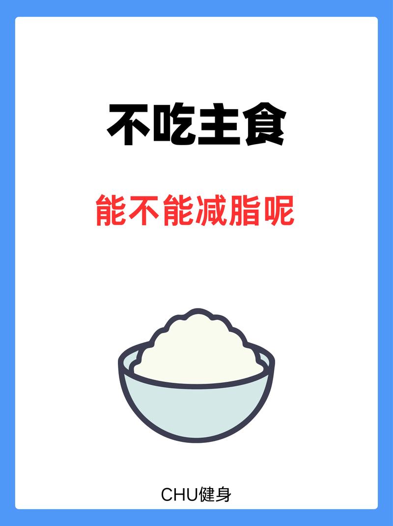 不吃主食真的嫩长期有效减肥吗？