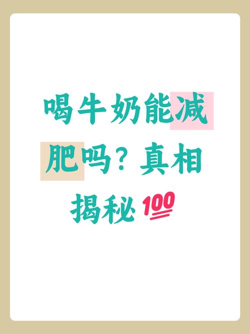 喝牛奶真的有助于减肥吗？日常减肥知识有哪些？