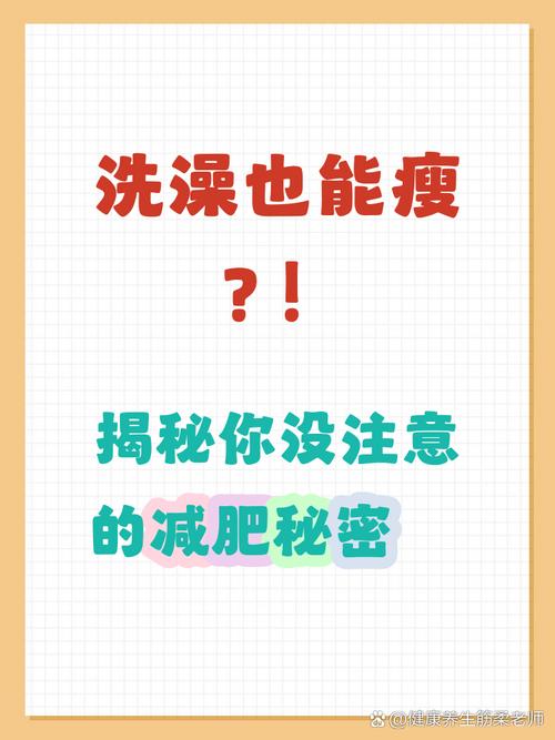 运动前洗澡对减肥真的有帮助吗？