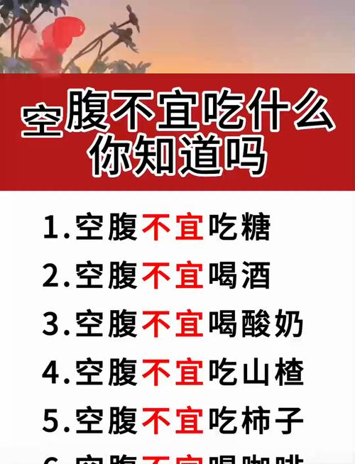 为什么有些食物不能在空腹时食用呢？