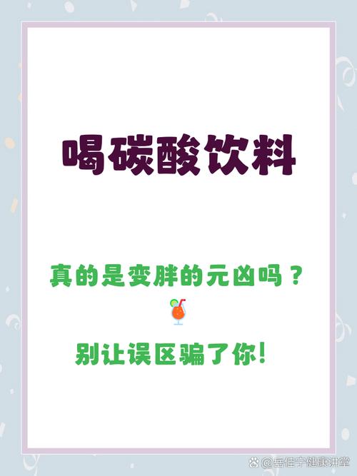 喝碳酸饮料真的会导致越喝越胖吗？