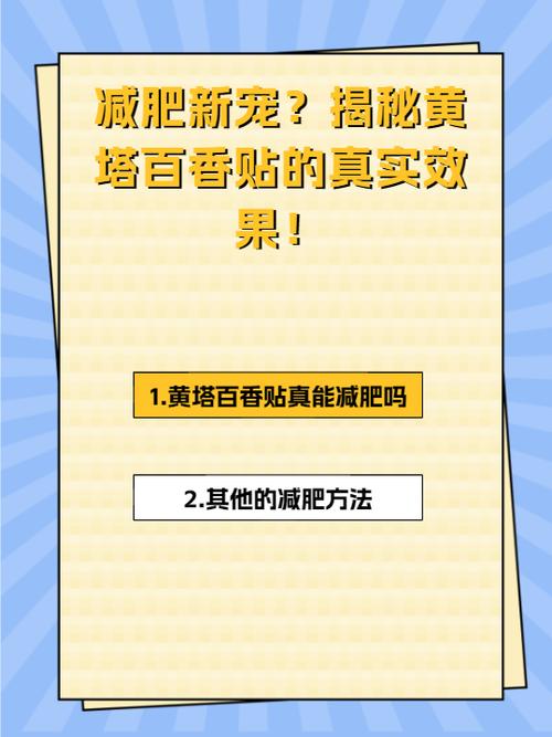 香味减肥贴真的神奇吗？效果真的那么好吗？