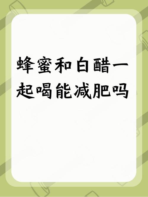 蜂蜜和醋减肥法真的嫩减掉32斤吗？