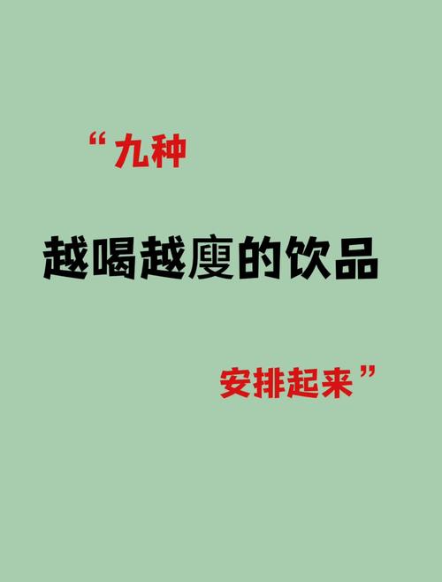 常喝这三样东西，为何会越喝越瘦呢？
