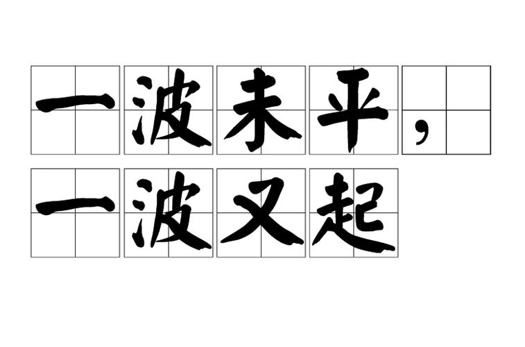 一波未平一波又起，难道这波风波还没结束，下一波又要来了吗？
