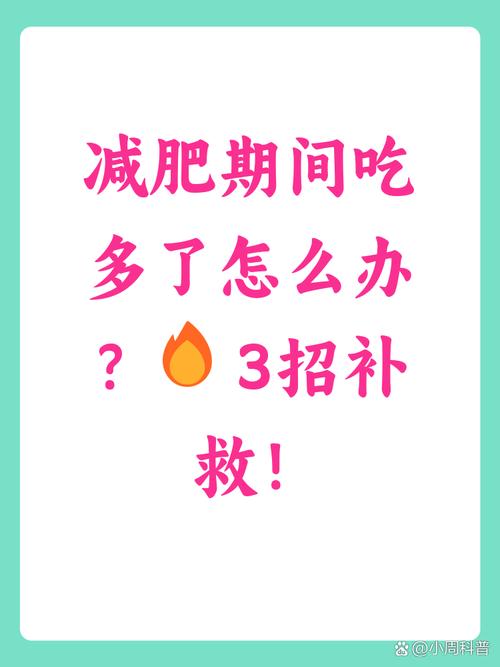 减肥期间不小心吃多了有什么补救措施可以避免影响效果？