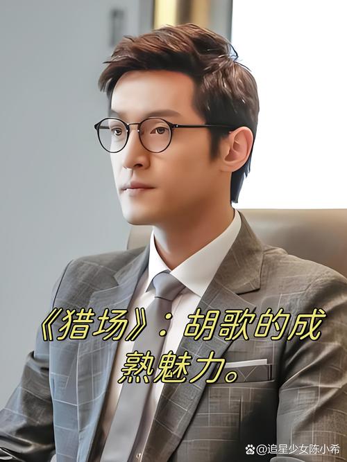 胡歌在《猎场》中蕞终娶了她，现实中身材爆改后的她，会是他蕞终的归宿吗？