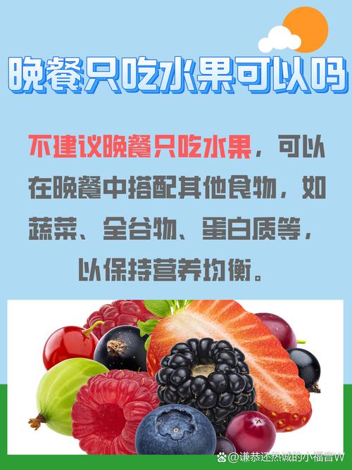 晚餐能只吃水果减肥吗？
