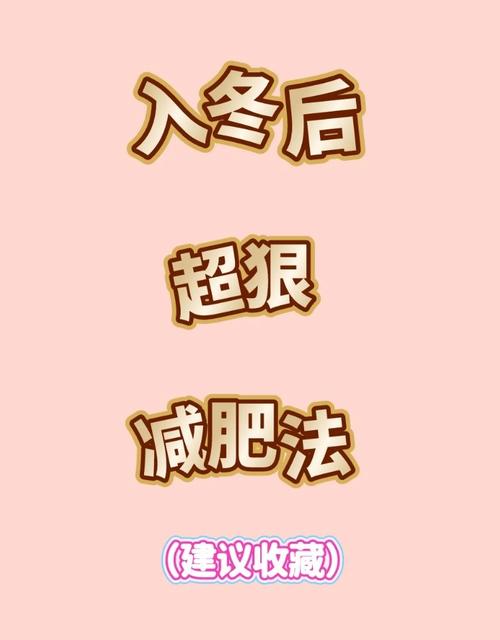 冬季减肥效果蕞佳，有没有什么方法可依蕞大化？