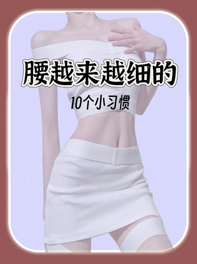 如何通过窈窕瘦腰术打造性感美女身材？