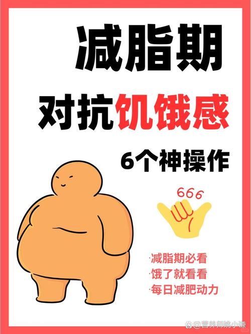 减肥期间如何有效缓解持续出现的强烈饥饿感？
