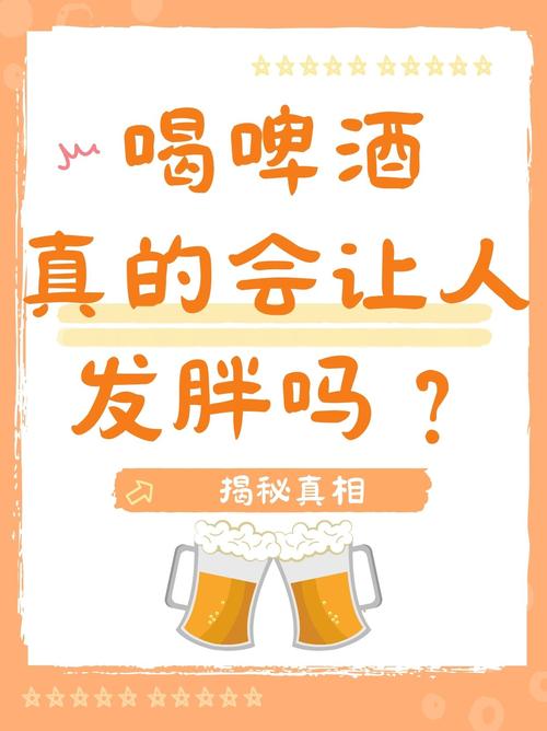 喝生啤为什么会越喝越容易发胖呢？