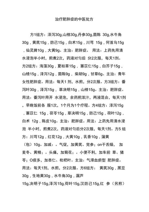 中医治疗肥胖有哪些独特有效的秘方？