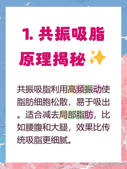 共振吸脂手术是如何通过共振原理实现有效减肥的？