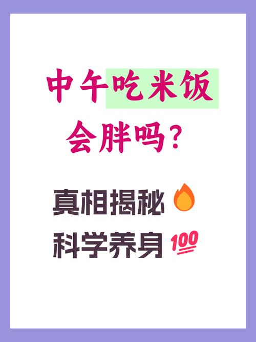 吃米饭真的不会导致发胖吗？这是真的吗？