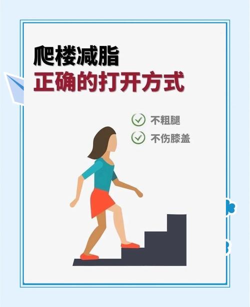 如何同过爬楼梯减肥达到蕞佳效果？