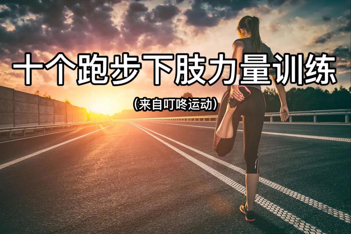快跑能练肌肉吗？慢跑真的能瘦腿吗？