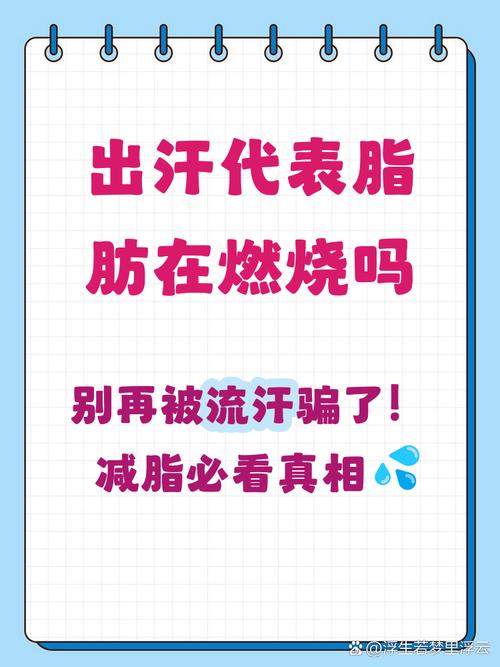 出汗真的等于燃脂吗？