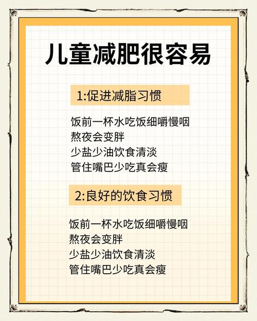 如何制定适合肥胖儿童的饮食减肥方案？