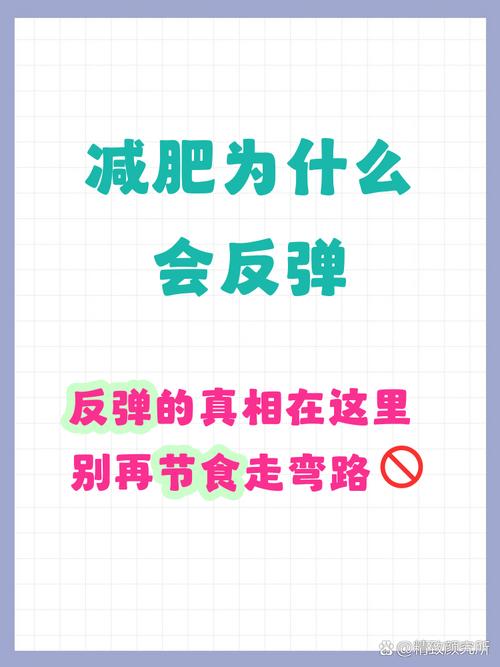 为什么采用不科学的减肥方法会让我瘦得快但反弹更快呢？