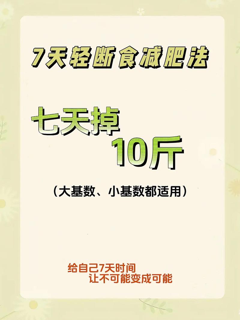 如何通过7天国庆减肥计划快速减掉10斤？