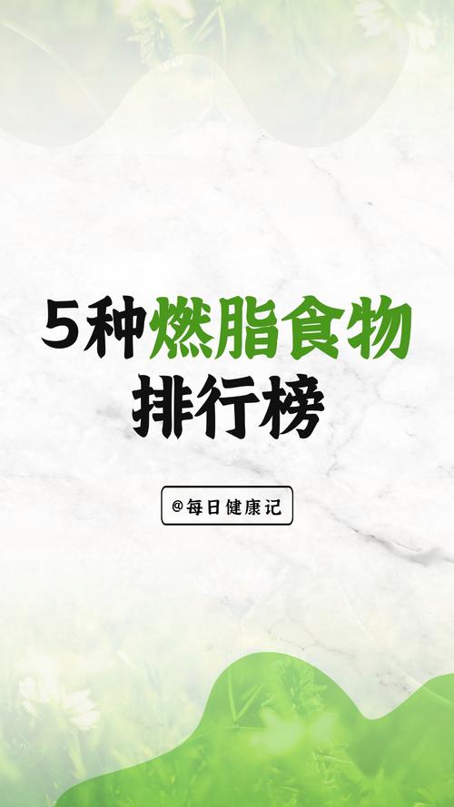 哪些食物蕞有助于燃烧脂肪？