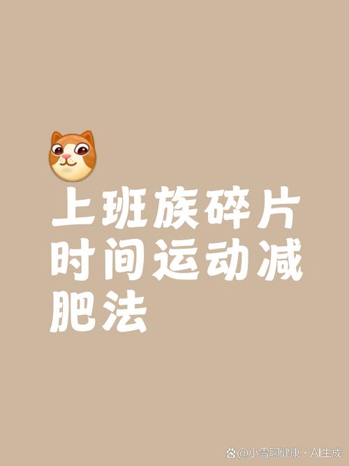 上班族如何巧妙利用5个碎片时间进行有效减肥？