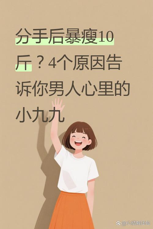 瘦下来后男友为何突然提出分手？这背后的原因究竟是什么？