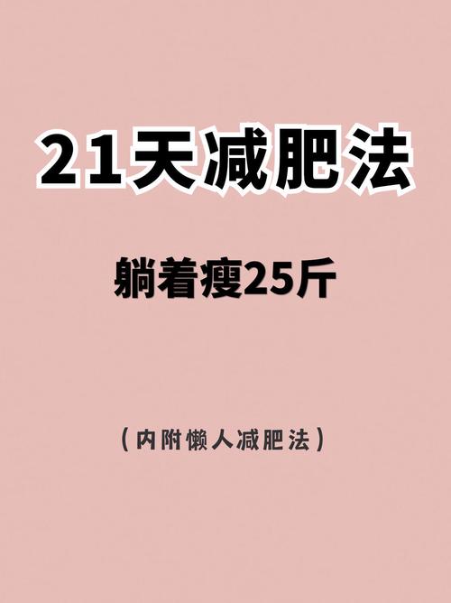 如何21天减肥达人秘籍，轻松瘦16斤？