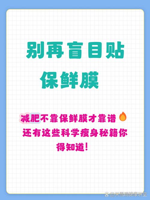 保鲜膜减肥法真的只减水分不减脂肪吗？这靠谱吗？
