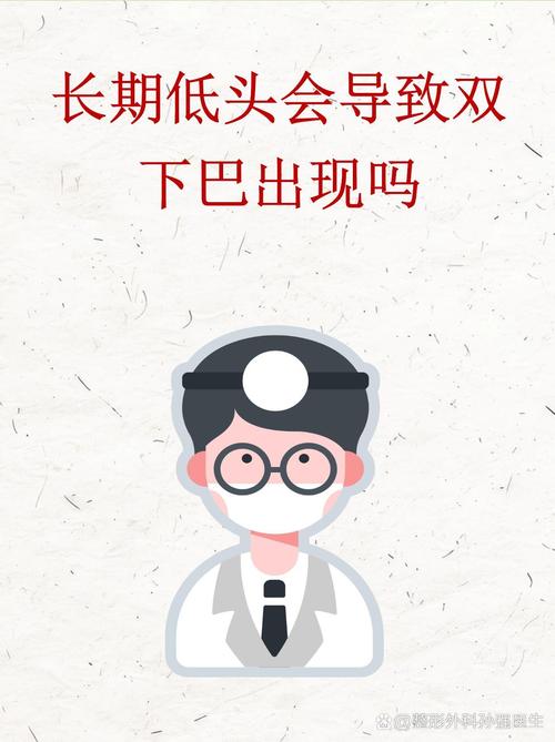 长时间低头看手机会导致双下巴吗？