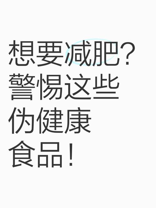 有哪些伪减肥食品是打着减肥旗号却忽悠人的？