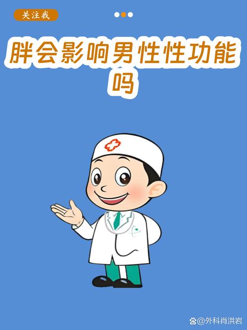 男人肥胖真的会影响性功能吗？