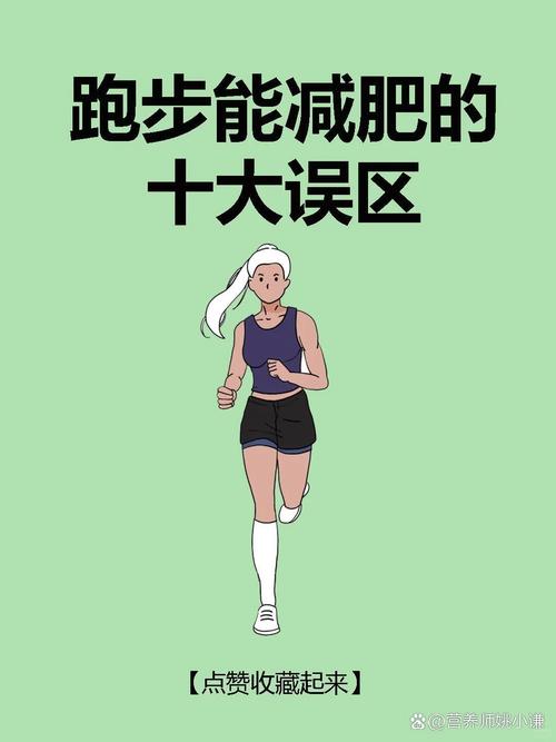 跑步减肥时有哪些常见错误会导致效果不佳？