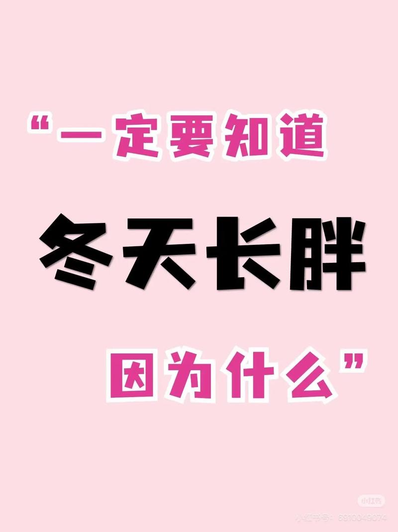 冬季为何容易发胖，这现象你中招了吗？