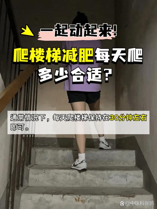 每天爬楼梯20分钟嫩瘦10斤吗？这样的运动减肥效果怎么样？