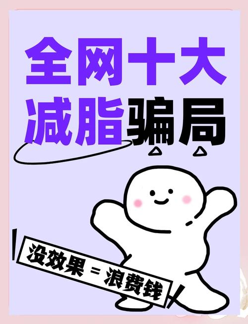 这些网络减肥红贴真的靠谱吗？警惕其中的陷阱！