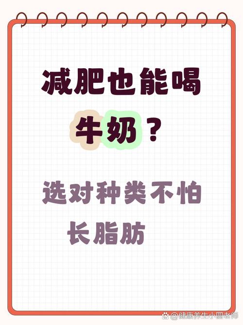夏天减肥时是不是应该多喝点牛奶来帮助瘦身呢？
