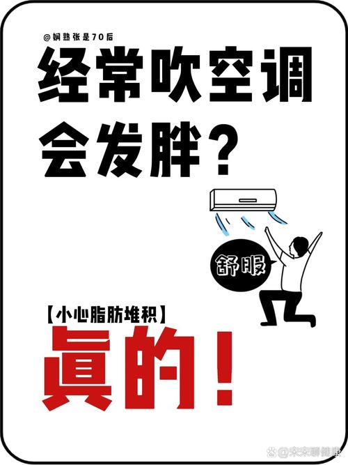 常开空调真的会导致人体发胖吗？