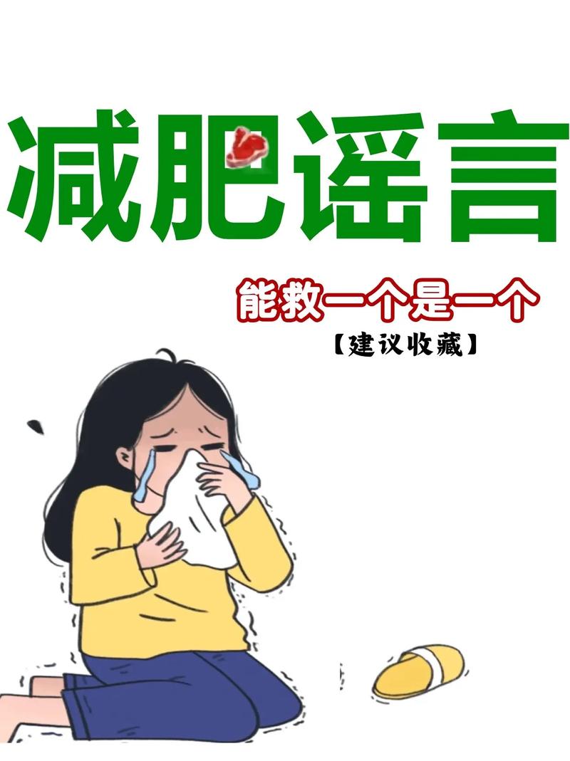 为什么越减越肥？警惕这些常见减肥误区！