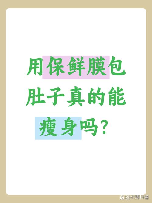 保鲜膜减肥真的越裹越肥吗？