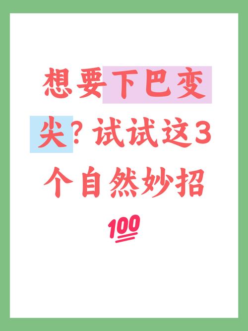 如何快速简单让下巴变得尖尖的技巧？