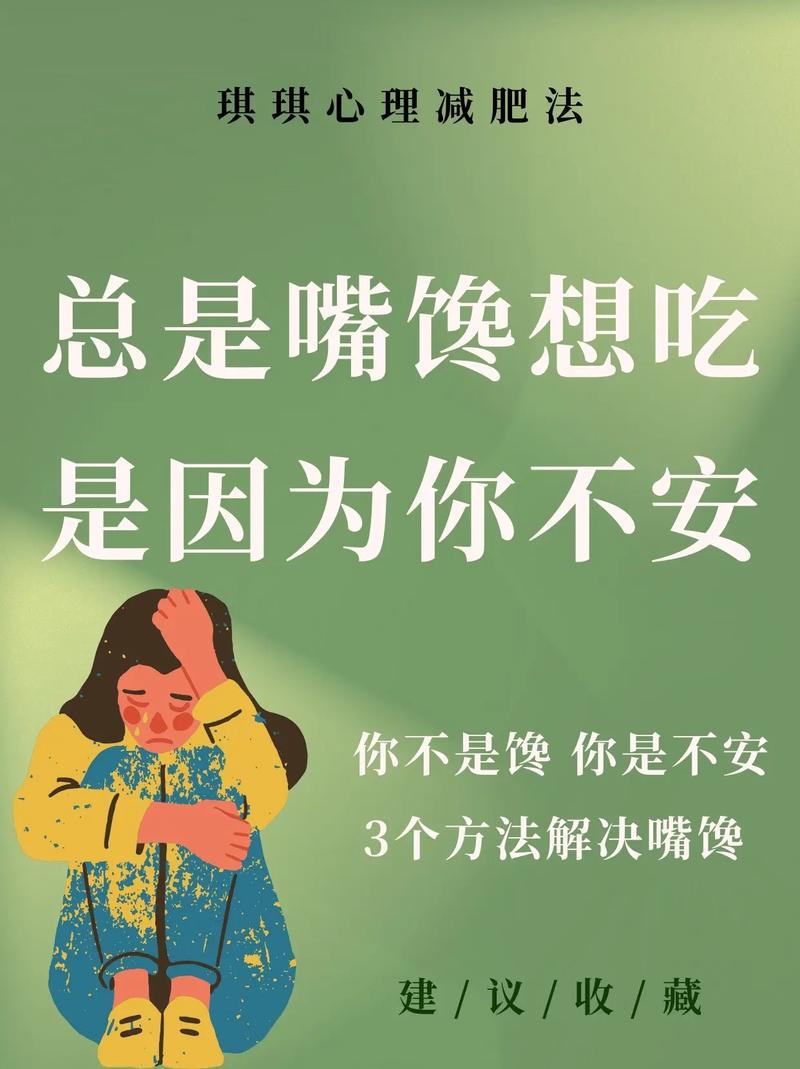 为什么了解嘴馋真相能让我避免脂肪缠身？