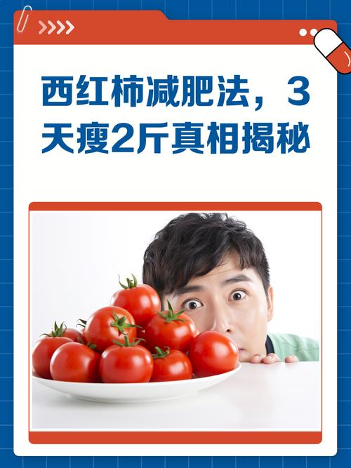 番茄减肥法真的有效吗？长期坚持能成功瘦身吗？